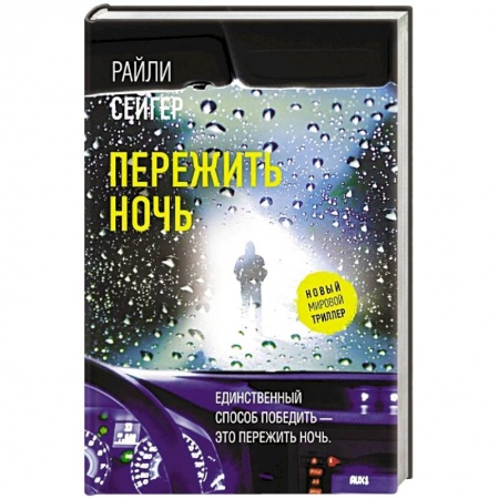 Триллеры, книга Пережить ночь купить по скидке