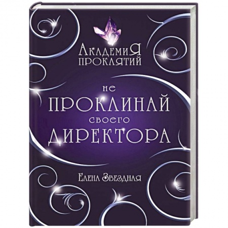 Русское фэнтези, книга Академия Проклятий. Урок первый: Не проклинай своего директора купить по скидке