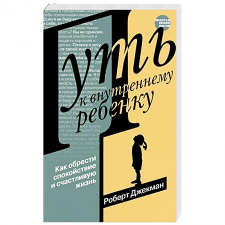 Возрастная психология, книга Путь к внутреннему ребенку. Как обрести спокойствие и счастливую жизнь купить по скидке