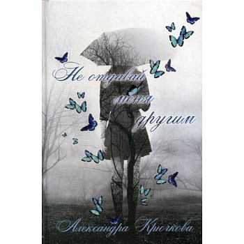 Не отдавай меня другим