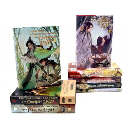 Зарубежное фэнтези, книга Магистр дьявольского культа. Томы 1-5 . Система «Спаси-Себя-Сам» для Главного Злодея Томы 1-3 (комплект из 8-ми книг) купить по скидке