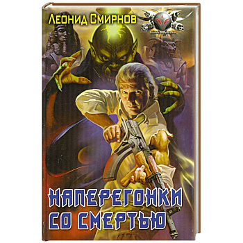 Наперегонки со смертью