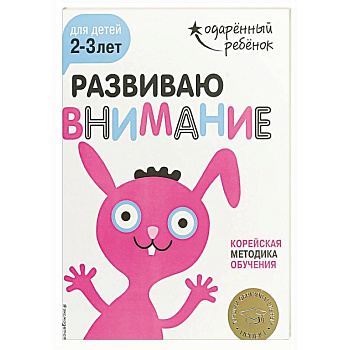 Развиваю внимание: для детей 2-3 лет (с наклейками)