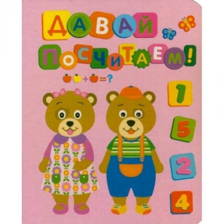 Книги, книга Давай посчитаем! купить по скидке