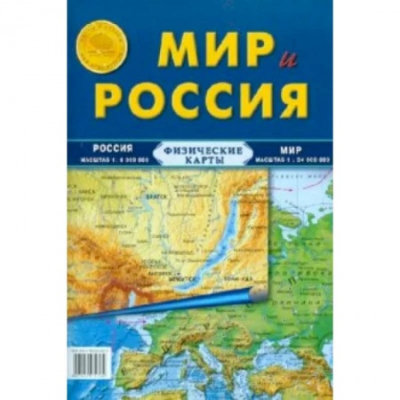 Атласы России и мира, книга Карта складная. Мир и Россия (физические) купить по скидке
