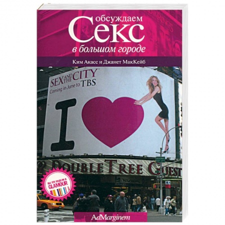 Книги, книга Обсуждаем 'Секс в большом городе' купить по скидке