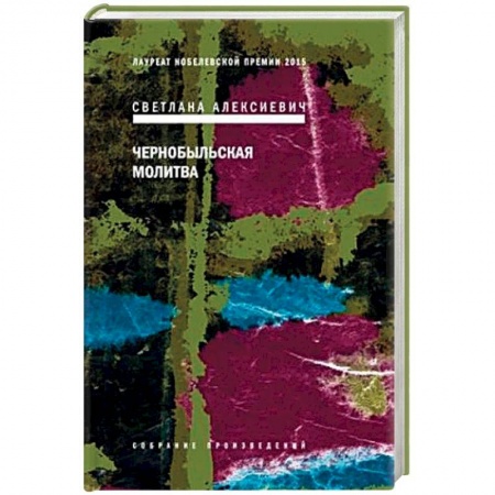 Русская современная проза, книга Чернобыльская молитва купить по скидке