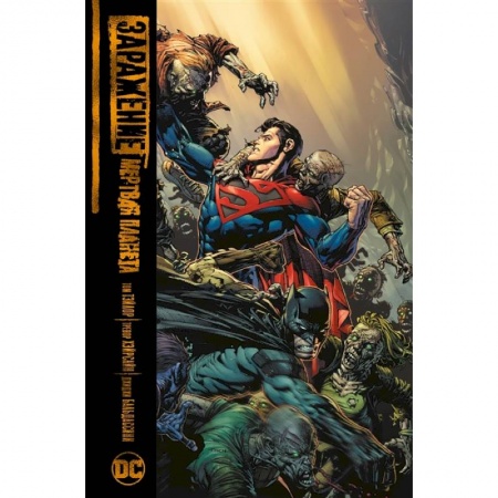 Комиксы. Манга, книга Заражение.Мертвая планета купить по скидке