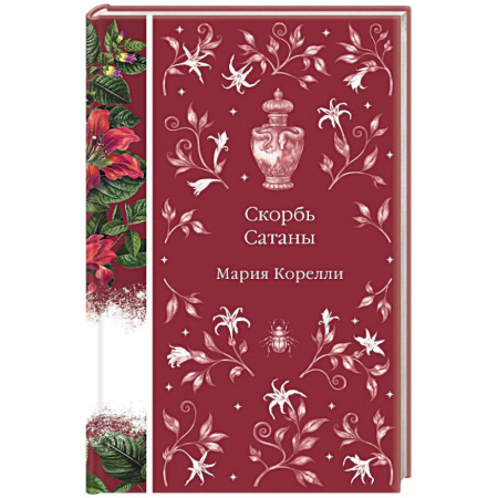 Зарубежная классика, книга Скорбь Сатаны (книга #9) купить по скидке
