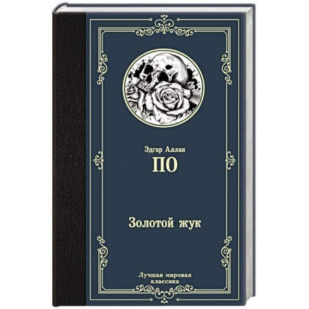 Зарубежная классика, книга Золотой жук купить по скидке