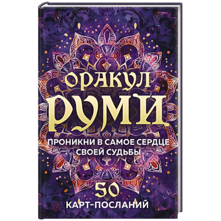 Гадание по картам Таро, книга Оракул Руми. Проникни в самое сердце своей судьбы. 50 карт-посланий купить по скидке