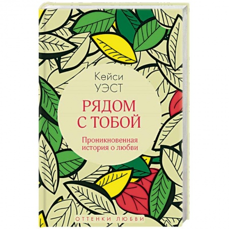 Зарубежный любовный роман, книга Рядом с тобой купить по скидке