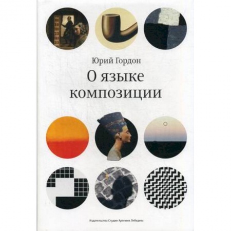 Дизайн, книга О языке композиции купить по скидке