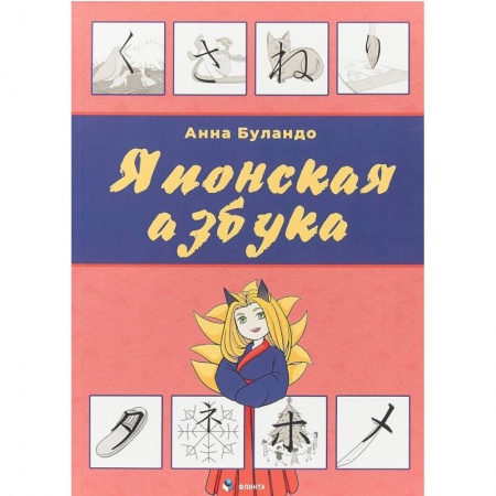 Учебники, самоучители, пособия, книга Японская азбука. Учебное пособие купить по скидке