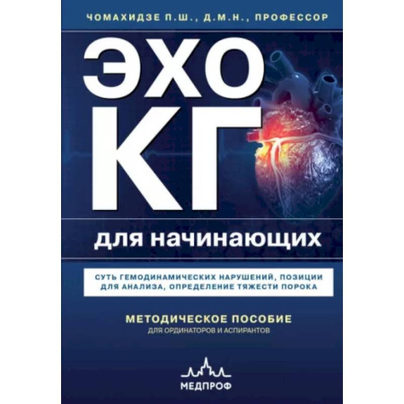 Кардиология, книга Эхокардиография для начинающих. Суть гемодинамических нарушений, позиции для анализа, определение тяжести порока купить по скидке