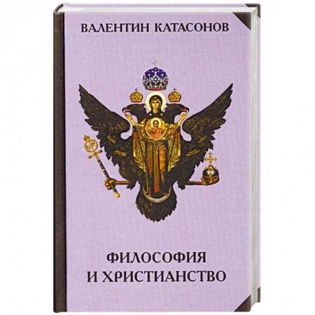 Религиоведение. История религий, книга Философия и христианство. Полемические заметки 'непрофессионала' купить по скидке