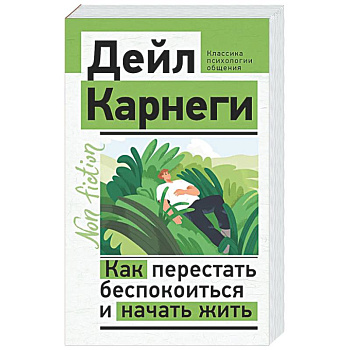 Как перестать беспокоиться и начать жить