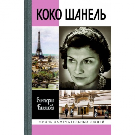 Мемуары, биографии деятелей культуры, искусства, книга Коко Шанель купить по скидке