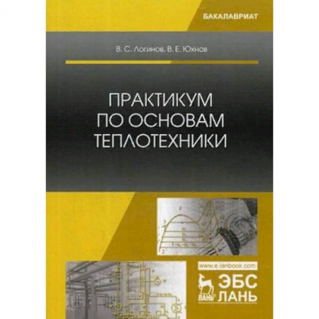 Автоматика. Радиоэлектроника. Связь, книга Практикум по основам теплотехники. Учебное пособие купить по скидке