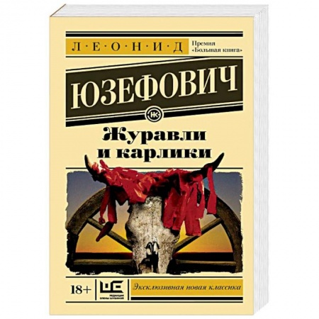 Русская современная проза, книга Журавли и карлики купить по скидке
