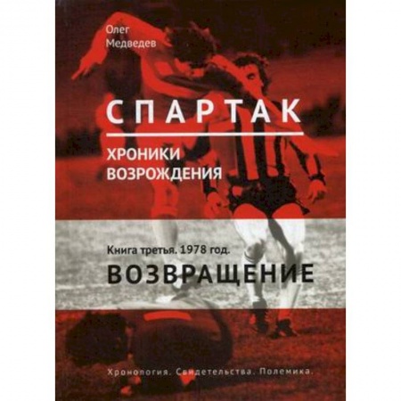 Футбол, книга 'Спартак'. Хроники возрождения. В 4-х книгах. Книга 3. 1978 год. Возвращение купить по скидке