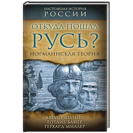 Нетрадиционные исторические теории и гипотезы, книга Откуда пошла Русь? Норманская теория купить по скидке