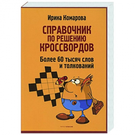 Фокусы, игры, судоку, кроссворды и т.д., книга Справочник по решению кроссвордов. Более 60 000 слов и толкований купить по скидке