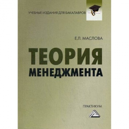 Общий менеджмент, книга Теория менеджмента купить по скидке