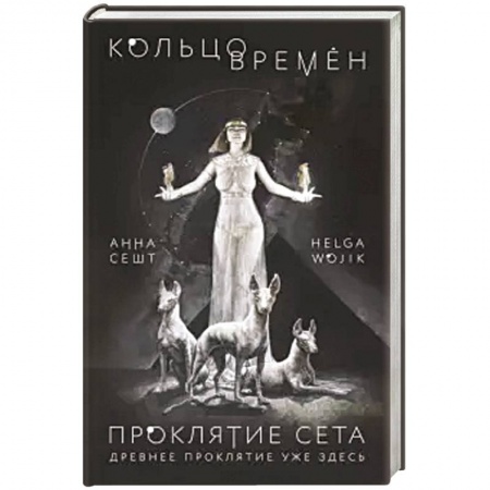 Мистика, ужасы, книга Кольцо времён. Проклятие Сета. купить по скидке