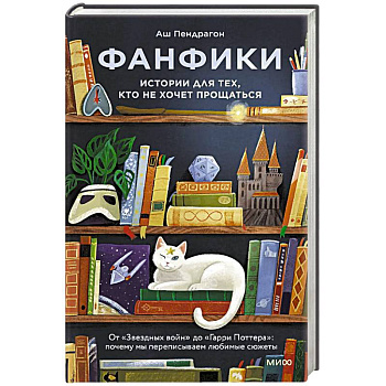Фанфики: истории для тех, кто не хочет прощаться