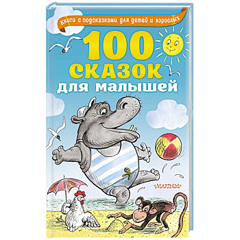 100 сказок для малышей 100 сказок для малышей