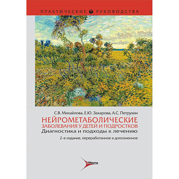 Нейрометаболические заболевания у детей и подростков. Диагностика и подходы к лечению