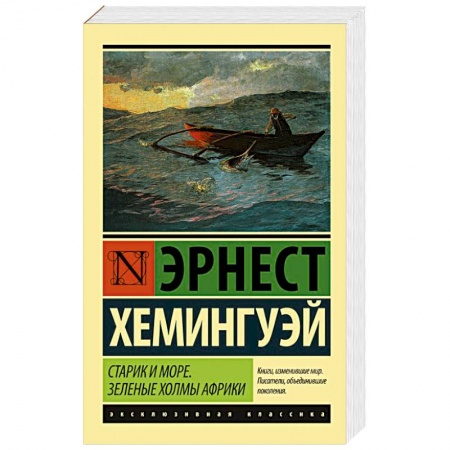 Книги, книга Старик и море. Зеленые холмы Африки купить по скидке