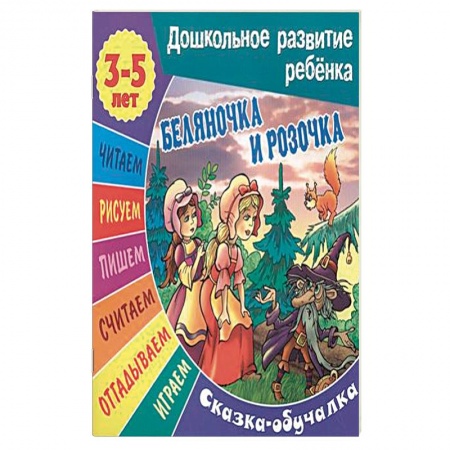 Книги, книга Сказки-обучалки. Беляночка и Розочка купить по скидке