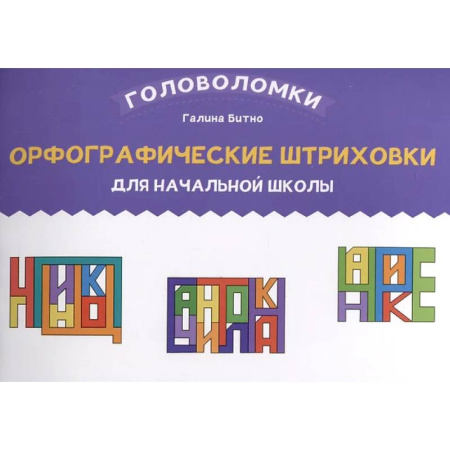 Русский язык. Правила и упражнения, книга Орфографические штриховки для начальной школы купить по скидке