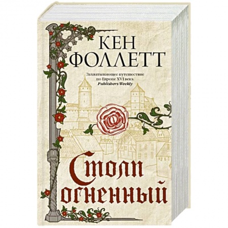 Зарубежная классика, книга Столп огненный купить по скидке