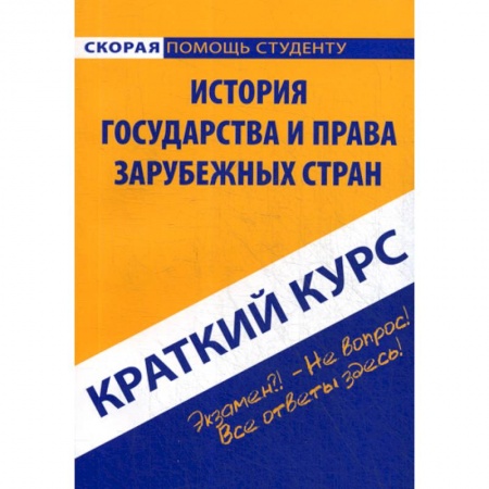 История и теория права, книга Краткий курс по истории государства и права зарубежных стран купить по скидке
