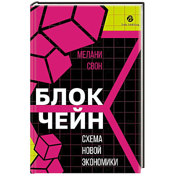 Блокчейн. Схема новой экономики