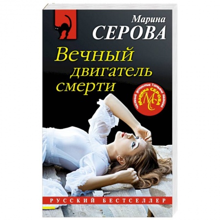 Отечественный женский детектив, книга Вечный двигатель смерти купить по скидке