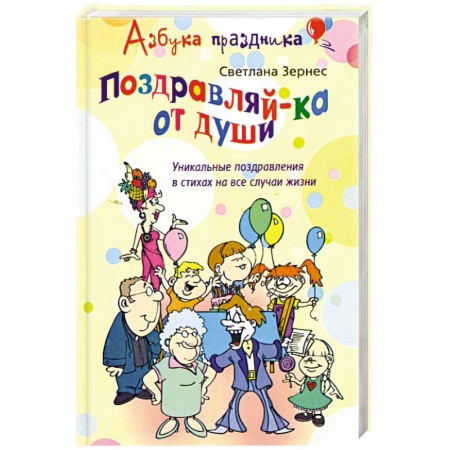 Книги, книга Поздравляй-ка от души! Уникальные поздравления в стихах на все случаи жизни купить по скидке