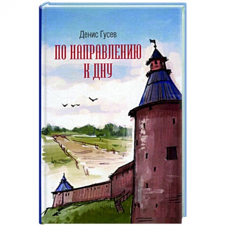 Современная художественная проза, книга По направлению к дну купить по скидке