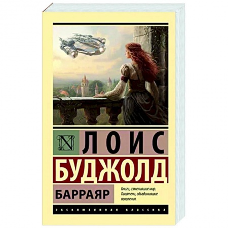 Классическая зарубежная фантастика, книга Барраяр купить по скидке
