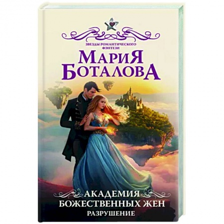 Русское фэнтези, книга Академия божественных жен. Разрушение купить по скидке