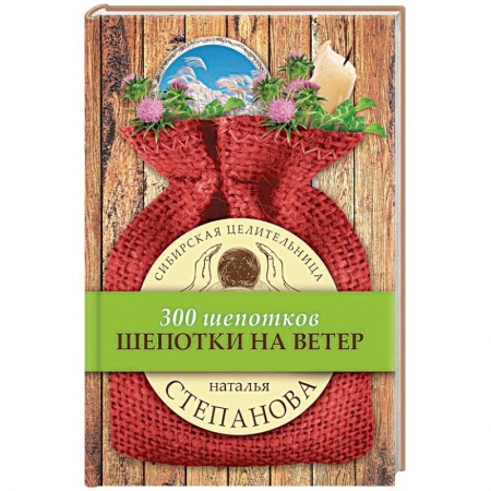 Заговоры, заклинания, книга Шепотки на ветер купить по скидке