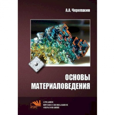 Общие вопросы, книга Основы материаловедения. Учебник купить по скидке