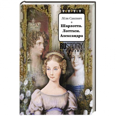 Мемуары, биографии бизнесменов, книга Шарлотта. Лоттхен. Александра купить по скидке