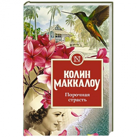 Зарубежная современная проза, книга Порочная страсть купить по скидке