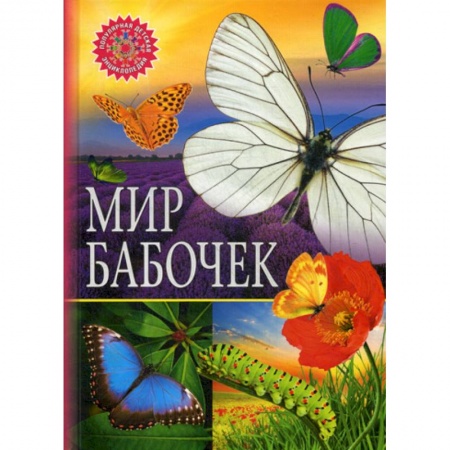 Животный и растительный мир, книга Мир бабочек купить по скидке