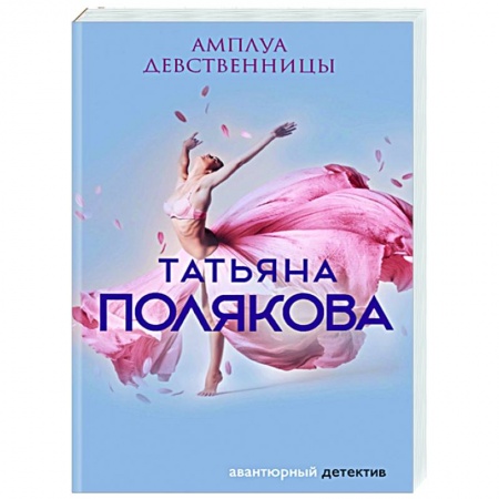 Отечественный женский детектив, книга Амплуа девственницы купить по скидке