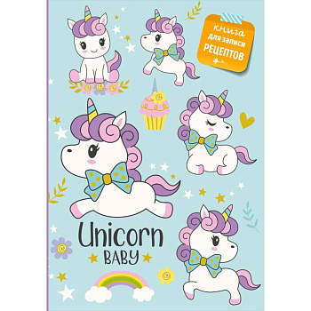 Книга для записи рецептов. Сказочные единороги